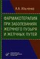 Фармакотерапия при заболеваниях желчного пузыря и желчных путей