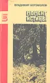 Момент истины