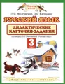 Русский язык. Дидактические карточки-задания. 3 класс