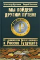 Мы пойдем другим путем! От "капитализма Юрского периода" к России будущего