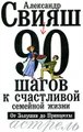 90 шагов к счастливой семейной жизни. От Золушки до Принцессы