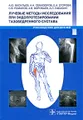 Лучевые методы исследования при эндопротезировании тазобедренного сустава. Руководство для врачей