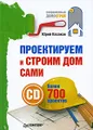 Проектируем и строим дом сами (+ CD-ROM)