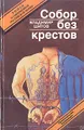 Собор без крестов