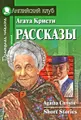 Агата Кристи. Рассказы / Agatha Christie: Short Stories