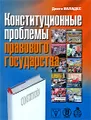 Конституционные проблемы правового государства