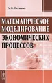 Математическое моделирование экономических процессов