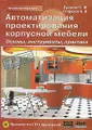 Автоматизация проектирования корпусной мебели. Основы, инструменты, практика (+ CD-ROM)