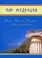 Пир мудрецов. Притчи. Изречения. Рассуждения. Афине посвященные