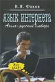 Язык интернета. Англо-русский словарь