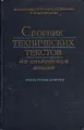 Сборник технических текстов на английском языке