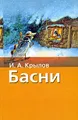 И. А. Крылов. Басни