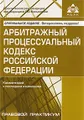 Арбитражный процессуальный кодекс Российской Федерации. Комментарий к последним изменениям