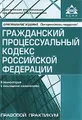 Гражданский процессуальный кодекс Российской Федерации. Комментарий к последним изменениям