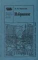 Н. М. Карамзин. Избранное