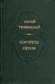 Портреты пером: Исторические повести