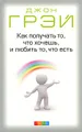 Как получать то, что хочешь, и любить то, что есть