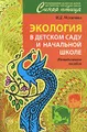 Экология в детском саду и начальной школе. Методическое пособие