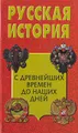 Русская история с древнейших времен до наших дней