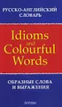 Idioms and Colourful Words / Образные слова и выражения