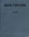 Вера Панова. Пьесы