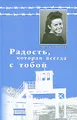 Радость, которая всегда с тобой