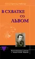 В схватке со львом. Воспоминания о детстве в нацистской Европе