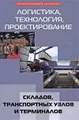 Логистика, технология, проектирование складов, транспортных узлов и терминалов