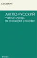 Англо-русский учебный словарь по экономике и бизнесу