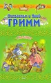 Вильгельм и Якоб Гримм. Сказки
