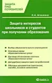 Защита интересов школьников и студентов при получении образования