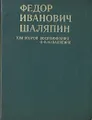 Федор Иванович Шаляпин. В трех томах. Том 2. Воспоминания о Ф. И. Шаляпине