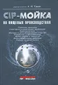 CIP-мойка на пищевых производствах