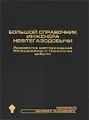 Большой справочник инженера нефтегазодобычи. Разработка месторождений. Оборудование и технологии добычи