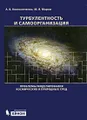 Турбулентность и самоорганизация. Проблемы моделирования космических и природных сред