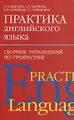 Практика английского языка. Сборник упражнений по грамматике