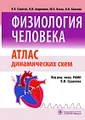 Физиология человека. Атлас динамических схем