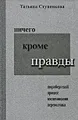 Ничего кроме правды. Нюрнбергский процесс. Воспоминания переводчика