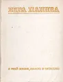 Вера Панова. О моей жизни, книгах и читателях