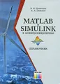 MATLAB и Simulink в электроэнергетике. Справочник