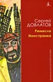 Ремесло. Иностранка