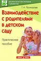 Взаимодействие с родителями в детском саду