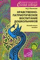 Нравственно-патриотическое воспитание дошкольников. Методическое пособие