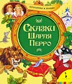 Сказки Шарля Перро. Кот в сапогах. Золушка