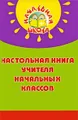 Настольная книга учителя начальных классов