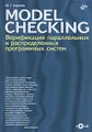 Model Checking. Верификация параллельных и распределенных программных систем (+ CD-ROM)