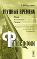 Трудные времена философии. Юрий Алексеевич Гастев. Философско-логические работы и "диссидентская" деятельность