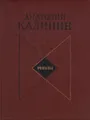 А. В. Калинин. Романы