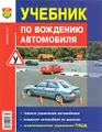 Учебник по вождению автомобиля