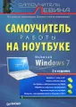 Самоучитель работы на ноутбуке